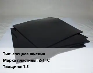 Пластина РТИ спецназначения 2-1ТС s=1.5